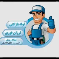 لوله باز کنی ۲۴ ساعته زیر قیمت