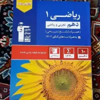 کتابهای کمک درسی دهم و یازدهم ریاضی و تجربی