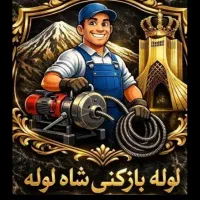 لوله بازکن فنرزن مارلیک فردیس دهکده منظریه وحدت۲۴س