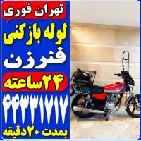 لوله بازکن فنرزن جنت آباد بلوارفردوس شهرزیبا شهران