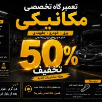 خدمات مکانیکی با 50درصد تخفیف برای مشتریان جدید