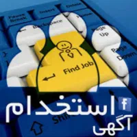 استخدام 2 خانم و آقا از18تا50سال