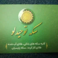 سکه طلا و طلای کار کرده و آب شده و شمش