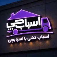 باربری اسبابچی حمل اثاثیه کارگر خالی وشهرستانها