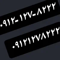 ۰۹۱۲-۱۲۷-۸۲۲۲