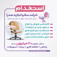 استخدام کارشناس فروش و طراح (چاپ دیجیتال ، افست)