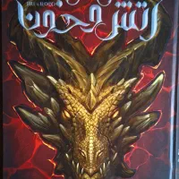 کتاب آتش و خون (Fire & Blood) نشر باژ