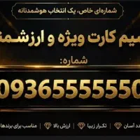 سیمکارت وی آی پی ایرانسل
