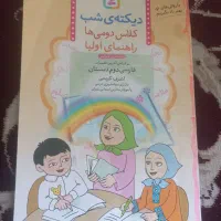 دیکته شب کلاس دومی