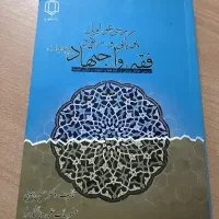 کتاب بررسی عوامل پویایی و رکود فقه و اجتهاد