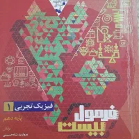 کتاب فرمول بیست فیزیک دهم رشته تجربی