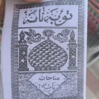 کتاب توبه نامه رسید