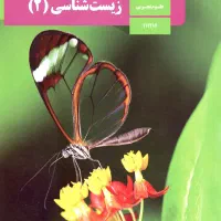 تدریس خصوصی زیست