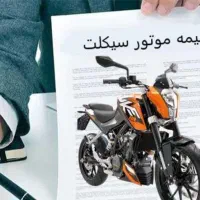 بیمه موتور و خودرو کوتاه‌ مدت وکف قیمت با اشانتیون