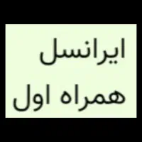 فروش سیم کارت ایرانسل و همراه اول