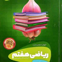 کتاب سیرتاپیاز ریاضی هفتم