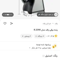 سالاد ساز برقی راف