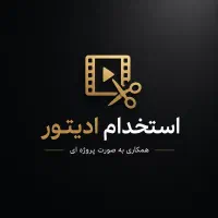 استخدام ادیتور ویدیو - دورکاری
