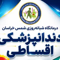 نیازمند تراکت پخش کن برای درمانگاه