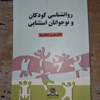 کتاب روانشناسی کودک استثنایی