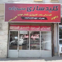 کلید سازی محمدزاده(آخرعباسی)