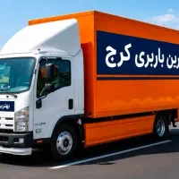 اتوبارعظیمیه/باربری گلشهر/حمل بارمهرشهر/مهرویلاvip