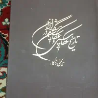 کتاب نفیس تاریخ عکاسی و عکاسان پیشگام در ایران