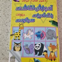 کتاب رنگ آمیزی و آموزش نقاشی