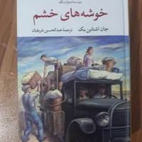 کتاب خوشه های خشم