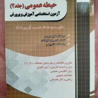 فروش کتاب آزمون استخدامی کیفیت بخشی