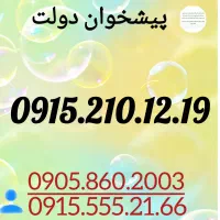 0915.210.12.19فقط امروز