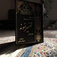 دوره کامل کتاب تفسیر نمونه نو