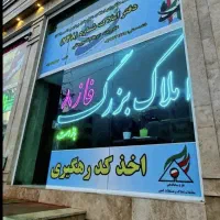 رهن-و-اجاره-تخلیه-فاز-8-تبدیل-دارد