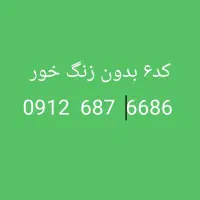 سیم کارت کد ۶