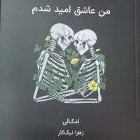کتاب*من عاشق امید شدم