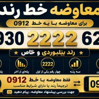 سیم کارت رند خط رند بیلبوردی