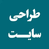 طراحی سایت ،پشتیبانی۱۲ماهه، مشاوره رایگان