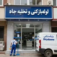 لوله بازکن فوری سراسرگرگان فنرزن۲۴ساعته چاه فاضلاب