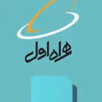 خط همراه اول کد ۲