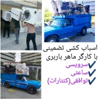 وانت ونیسان بارتلفنی،اسباب بارباکارگرتضمینی باربری