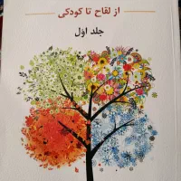 روانشناسی رشد جلد اول از لقاح تا کودکی