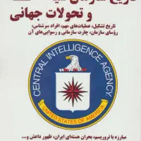 تاریخ سازمان سیا و تحولات جهانی