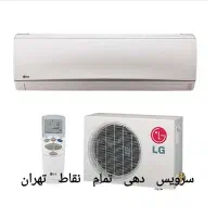 تعمیرکار نصاب سرویس کولرگازی پکیج داکت اسپیلت