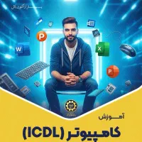 آموزش مهارت‌های اداری +مدرک دانشگاهی و استخدام