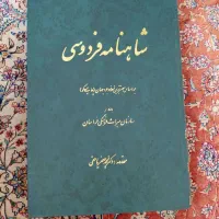 شاهنامه‌ی فردوسی نفیس