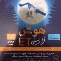 کتاب هوش فرازمینی ET هشتم و نهم و۱۵۰۰سوال تیزهوشان