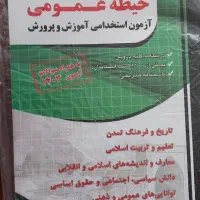 کتاب حیطه عمومی آزمون استخدامی آموزش و پرورش