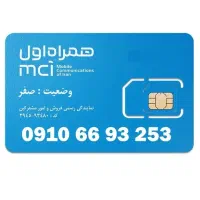 سیمکارت رند همراه‌ اول اعتباری 910