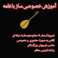 آموزش خصوصی ساز باغلمه / شروع از صفر