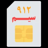 خط 0912 کد 8
